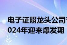 电子证照龙头公司专家：预计数字政府建设2024年迎来爆发期