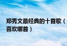 郑秀文最经典的十首歌（郑秀文好听的歌SAMMI的歌你最喜欢哪首）