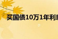 买国债10万1年利息多少 买国债有风险吗