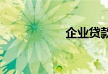 企业贷款放款到哪里