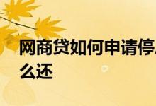 网商贷如何申请停息还款 网商贷分期还款怎么还