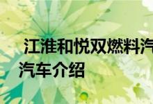  江淮和悦双燃料汽车怎么样江淮和悦双燃料汽车介绍 