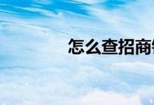 怎么查招商银行信用卡额度