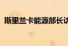 斯里兰卡能源部长访问卡塔尔寻求能源支持