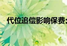 代位追偿影响保费么 代为追偿影响保费吗