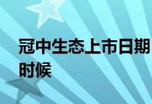 冠中生态上市日期 冠中生态上市时间是什么时候