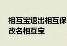 相互宝退出相互保的详细步骤 相互保为什么改名相互宝