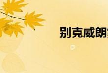  别克威朗雾灯怎么安装 