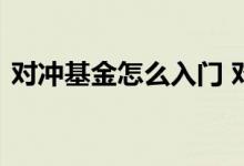 对冲基金怎么入门 对冲基金必须百万起步吗