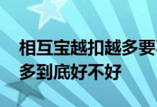 相互宝越扣越多要不要退出 相互宝越扣钱越多到底好不好