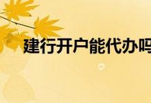 建行开户能代办吗 建行开户可以代办吗