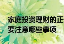 家庭投资理财的正确处理方法 家庭投资理财要注意哪些事项
