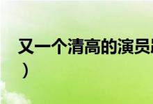 又一个清高的演员跌下神坛（yygq梗的由来）