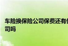 车险换保险公司保费还有优惠吗 车险一年一买可以换保险公司吗