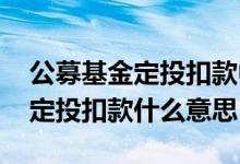 公募基金定投扣款中国银行怎么退 公募基金定投扣款什么意思