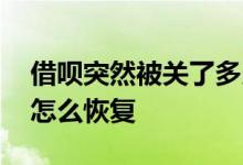 借呗突然被关了多久能恢复 借呗突然被关了怎么恢复