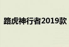  路虎神行者2019款 神行者2019价格多少钱 