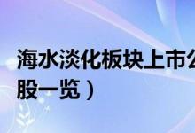 海水淡化板块上市公司有哪些（海水淡化概念股一览）
