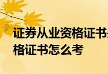 证券从业资格证书是否有有效期 证券从业资格证书怎么考