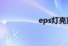  eps灯亮重新打火就好 