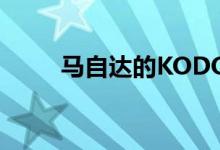  马自达的KODO设计语言再次亮相 