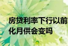 房贷利率下行以前的利率下调吗 房贷利率变化月供会变吗