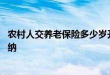 农村人交养老保险多少岁开始缴纳 农村人交养老保险怎么缴纳 