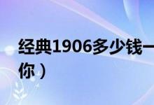 经典1906多少钱一包（双喜烟价格表来告诉你）
