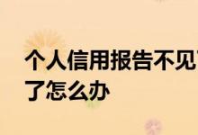 个人信用报告不见了怎么办 个人信用报告花了怎么办