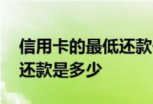 信用卡的最低还款一般多少 请问信用卡最低还款是多少
