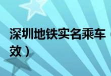 深圳地铁实名乘车（无接触式乘车更加安全高效）