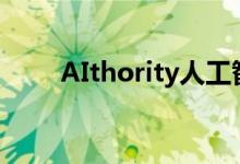 AIthority人工智能如何改变保险业