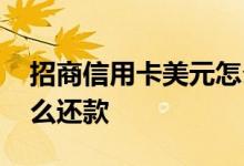 招商信用卡美元怎么还款 招商信用卡美元怎么还款