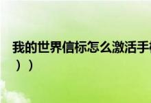 我的世界信标怎么激活手机版（我的世界信标怎么用（图文））