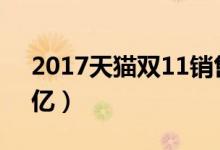 2017天猫双11销售额（全天销售总额1682亿）