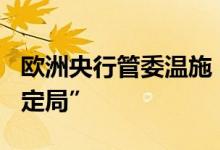欧洲央行管委温施：7月加息25个基点“已成定局”