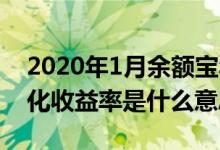 2020年1月余额宝年化收益率 余额宝七日年化收益率是什么意思