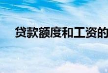 贷款额度和工资的比例关系（贷款额度）