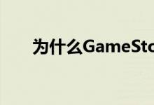 为什么GameStop的股票下跌了16%
