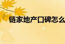 链家地产口碑怎么样（好评如潮挡不住）