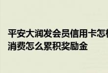 平安大润发会员信用卡怎样销卡 平安大润发会员信用卡店内消费怎么累积奖励金