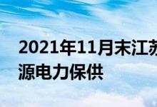 2021年11月末江苏新增贷款233亿元支持能源电力保供