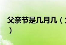 父亲节是几月几（父亲节是几月几号（图文））