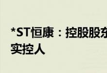 *ST恒康：控股股东变更为新里程健康目前无实控人