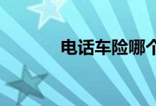 电话车险哪个好？该如何选择