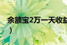 余额宝2万一天收益多少（收益计算公式一览）