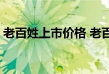 老百姓上市价格 老百姓上市时间是什么时候 