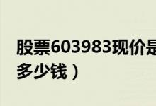股票603983现价是多少（股票丸美股份今天多少钱）