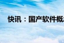 快讯：国产软件概念股走强用友网络涨停