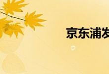 京东浦发小金卡额度